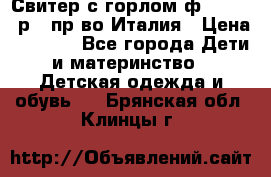 Свитер с горлом ф.Iceberg р.4 пр-во Италия › Цена ­ 2 500 - Все города Дети и материнство » Детская одежда и обувь   . Брянская обл.,Клинцы г.